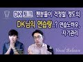 [보컬밸런스] DK 토크 [팬분들이 걱정할정도의 DK님의 연습량..? 연습노하우, 자기관리]