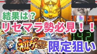 【モンスト】オーブ100個 オーブ100個以上確定ガチャ リセマラしてみた！