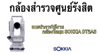 แนะนำการใช้งานกล้องวัดมุมมือสอง SOKKIA DT5AS