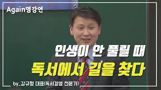 인생을 변화시키는 독서법 (강규형)