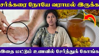 Control Diabetes | சர்க்கரை நோய் வராமல் இருக்க | Reduce Blood Sugar | Yogam Nalamudan