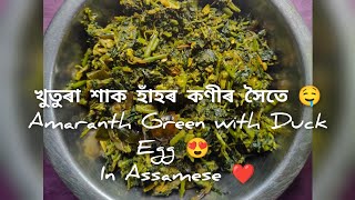 খুতুৰা শাক হাঁহৰ কণীৰ সৈতে 🤤 Amaranthus Green with Duck Egg ❤️ Recipe in Assamese 😍