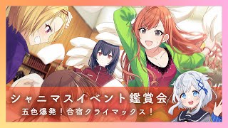 【初見＃シャニマス 】放クラ初イベントをみる！【五色爆発！合宿クライマックス！】 ＃新人Vtuber