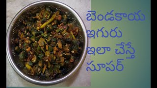 Bendakaya iguru/హోటల్ స్టైల్ బెండకాయ ఇగురు/bendakaya curry