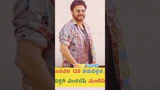 జనవరి 12న రిలీజైన వెంకటేష్ సినిమాలు 🎞️| Venkatesh| Revathi| Roja| Tamannaah| Prema| #shorts