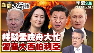 【精選】拜登幫孟晚舟大忙 習近平普欽大西伯利亞【金臨天下X新聞大白話】 @tvbsmoney