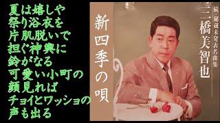 新四季の唄　三橋美智也【歌詞入り】カラオケDAM配信曲　作詞：藤間哲郎　作編曲：山口俊郎