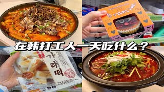 韩国vlog丨打工人便利利店干饭丨肥牛辣炒年糕