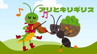 読み聞かせ「アリとキリギリス」