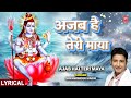 सोमवार विशेष: अजब है तेरी माया Ajab Hai Teri Maya with Lyrics | Shiv Bhajan | SUKHWINDER SINGH