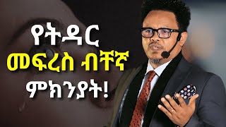 ይሄን ሳታውቁ ወደ ትድር እንዳትገቡ!!!.....Pastor Chere | ፓስተር ቸሬ | Epaphras Christ church