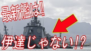 あたご護衛艦イージス艦最新最強艦の性能とは？【海上自衛隊】