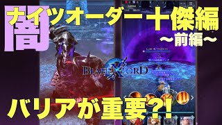 【ブレスロ】闇ナイツ十傑編開幕!!バリアが重要?!～前編～【ブレイドエクスロード】