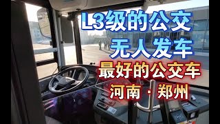 体验！郑州L3级公交车宇通u12公交车无人自动驾驶未来科技黑客车巴士