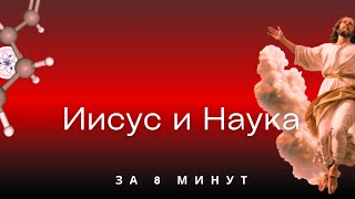 Чудеса Иисуса — наука или божественная сила?