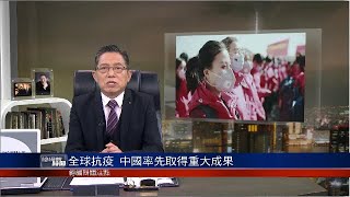 《總編輯時間》習近平：抗疫鬥爭再證明中國制度優勢； 特朗普期盼疫苗與經濟奇跡 20200909【下載鳳凰秀App，發現更多精彩】