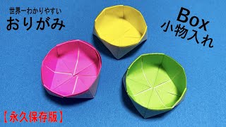 【折り紙】簡単 小物入れ　How to make box#小鉢#ボックス#箱#丸い#コバチ#物入れ#box#盒子#डिब्बा#коробка#박스#折り方#おりがみ#origami#摺紙#종이접기