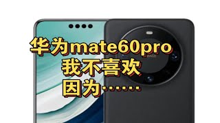 华为mate60pro，我不喜欢！因为……