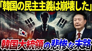 【ゆっくり解説】「韓国に民主主義は早すぎた？」韓国大統領は何故破滅の道を進むのか？歴代韓国大統領の悲惨な末路を解説/44年ぶりに戒厳令を発令した尹錫悦大統領が辿る道