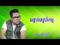 អន្ទាក់ស្នេហ៍កម្ម មាស​ សាលី meas saly