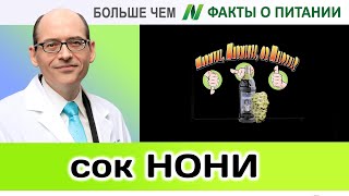 0013.Полезен ли сок Нони? | Больше чем ФАКТЫ О ПИТАНИИ - Майкл Грегер