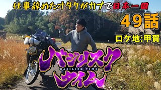 【ゆっぺ旅】カブでオタクが日本一周! 49話「ゆっぺ忍法帖」(和歌山〜三重〜奈良)