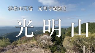 光明山 【 静岡の山 】登山歴４か月 初心者の日帰りソロ登山　浜松市天竜