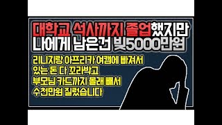 (※시청자사연,심각주의,분노주의,불효주의) 대학교 석사까지 졸업했지만 나에게 남은건 빚5000만원