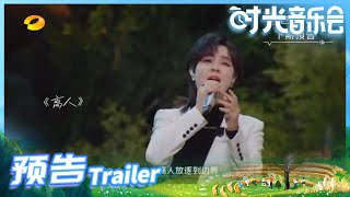 《时光音乐会》EP9 预告：郁可唯翻唱林志炫金曲《离人》 黄绮珊惊喜现身 Time Concert丨MangoTV