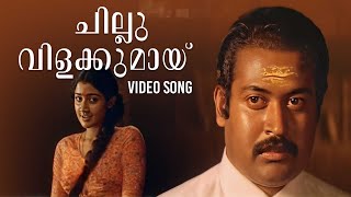 Chillu Vilakkumaay Video Song | Churam | Malayalam Movie Songs | KJ Yesudas #malayalammoviesongs