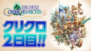 #2【FFCC】 FFクリスタルクロニクル・リマスター【FINAL FANTASY CRYSTAL CHRONICLES Remastered Edition】