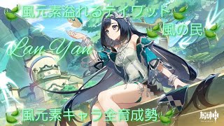 【原神】とある風使いの原神風神録(ver5.3)キャラ鑑賞○、お手伝い○(討伐系のみ)、螺旋攻略相談○ #閑雲 #留雲借風真君 #原神