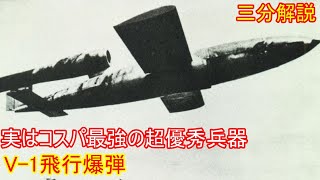 【兵器解説】三分兵器解説第十三回　V-1　飛行爆弾【ゆっくり解説】