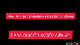 በስልካችን እንዴት በቀላሉ አኒሜሽ በመስራት ገንዘብ እናገኛለን ? how to make animation by our phone and get money