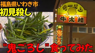 【いわき市】どうやって食うの！？初見殺しの\