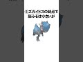 ガチでアホの設定にされてしまった不遇なポケモン5選　 shorts