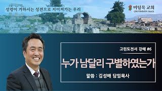 [버팀목교회]  주일예배ㅣ고린도전서 #6 ㅣ 김성배담임목사ㅣ누가 남달리 구별하였는가