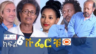 ሹፌሮቹ ክፍል6 (Shuferochu part 6)