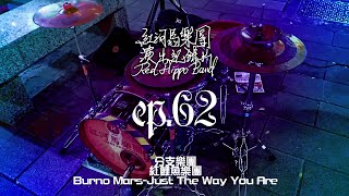 何強用鼓說人生/紅鯉魚樂團 - Burno Mars-Just The Way You Are