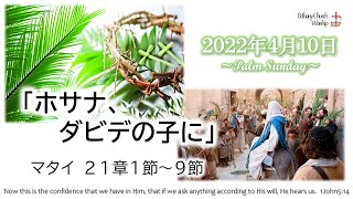 2022年4月10日「ホサナ、ダビデの子に」マタイ21章1節〜9節