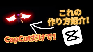 CapCutで！海外みたいな羽の編集の仕方を紹介します！