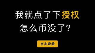 小狐狸钱包授权检查工具和 Metamask 钱包创建，删除账户，导出私钥，通过助记词恢复多账户教程，空投的处理方式等（第394期）