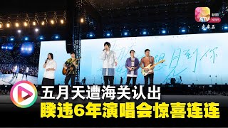 五月天遭海关认出  睽违6年演唱会惊喜连连