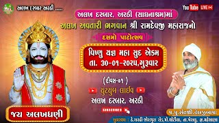 DAY.02 અલખ અવતારી ભગવાન શ્રી રામદેવજી મહારાજનોદસમો પાટોત્સવ, અલખદરબાર અરઠી