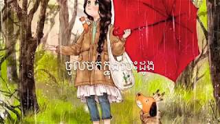 ចូលក្នុងបេះដូង- Girl Version - [lyric]