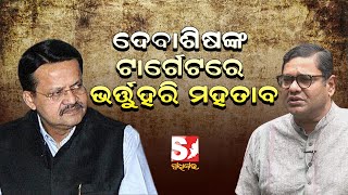 ୟୁନିଫର୍ମ ସିଭିଲ କୋର୍ଡ ପ୍ରସଙ୍ଗରେ ମୁହାଁମୁହିଁ ଦେବାଶିଷ ଓ ଭର୍ତ୍ତୁହରି