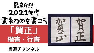 【書初め 半紙２文字】「賀正」楷書・行書　　他の題材は概要欄にリンクを貼っています