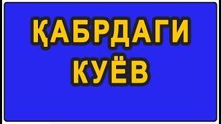 Qabrdagi kuyov | Қабрдаги куёв