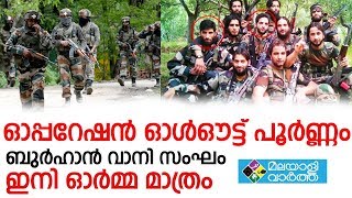 ഓപ്പറേഷന്‍ ഓള്‍ഔട്ട് പൂര്‍ണ്ണം ബുര്‍ഹാന്‍ വാനി സംഘം ഇനി ഓര്‍മ്മ മാത്രം