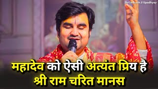 महादेव को ऐसी अत्यंत प्रिय हैं श्री राम चरित मानस| Shri Indresh ji Ram Katha #indreshji #bhaktipath